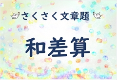さくさく文章題『和差算２００問』【解説多め】